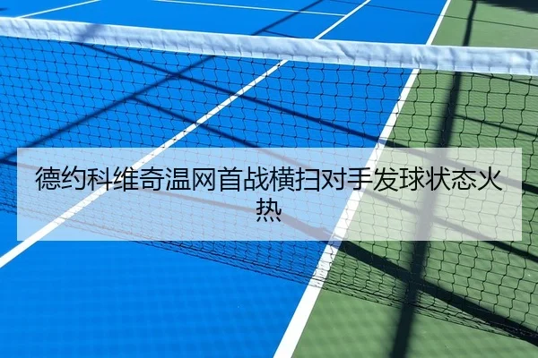 德约科维奇温网首战横扫对手发球状态火热