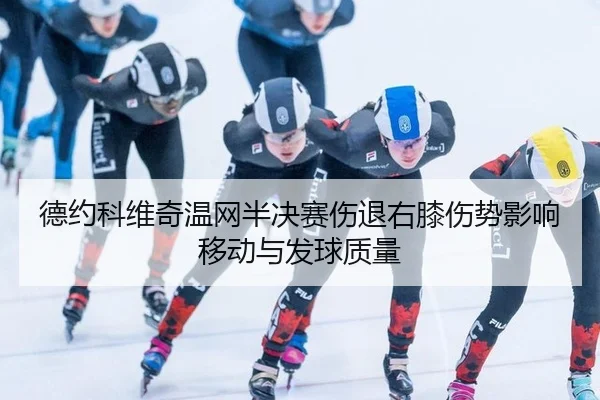 de-yue-ke-wei-qi-wen-wang-ban-jue-sai-shang-tui-you-xi-shang-shi-ying-xiang-yi-dong-yu-fa-qiu-zhi-liang-2-705.jpg