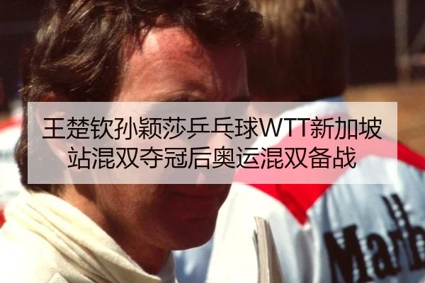 wang-chu-qin-sun-ying-sha-ping-pang-qiu-xin-jia-po-zhan-hun-shuang-duo-guan-hou-ao-yun-hun-shuang-bei-zhan-2-900.jpg