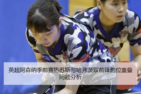ying-chao-a-sen-na-ji-qian-sai-re-su-si-yu-ha-fu-ci-shuang-qian-feng-pao-wei-chong-die-wen-ti-fen-xi-2-369.jpg