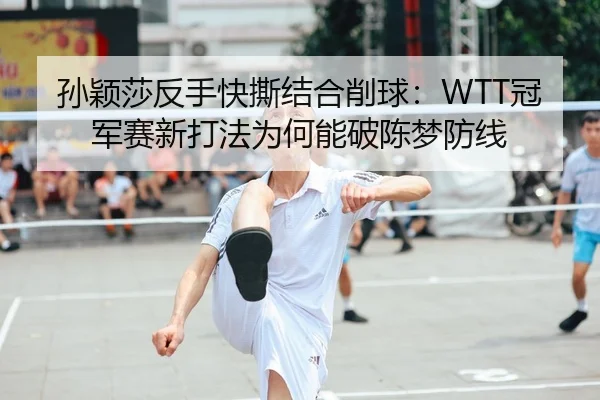 sun-ying-sha-fan-shou-kuai-si-jie-he-xiao-qiu-guan-jun-sai-xin-da-fa-wei-he-neng-po-chen-meng-fang-xian-2-922.jpg