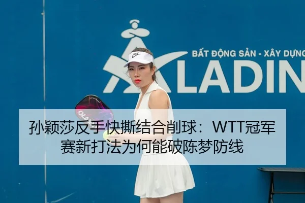sun-ying-sha-fan-shou-kuai-si-jie-he-xiao-qiu-guan-jun-sai-xin-da-fa-wei-he-neng-po-chen-meng-fang-xian-3-476.jpg