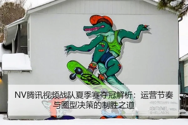 teng-xun-shi-pin-zhan-dui-xia-ji-sai-duo-guan-jie-xi-yun-ying-jie-zou-yu-quan-xing-jue-ce-de-zhi-sheng-zhi-dao-2-213.jpg