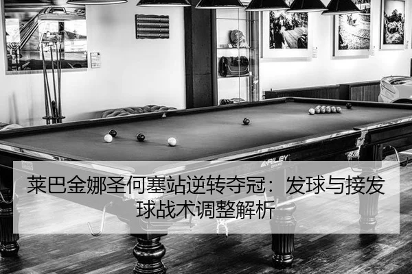 lai-ba-jin-na-sheng-he-sai-zhan-ni-zhuan-duo-guan-fa-qiu-yu-jie-fa-qiu-zhan-shu-tiao-zheng-jie-xi-2-238.jpg