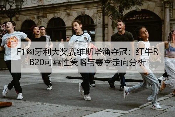 xiong-ya-li-da-jiang-sai-wei-si-ta-pan-duo-guan-hong-niu-ke-kao-xing-ce-lve-yu-sai-ji-zou-xiang-fen-xi-3-197.jpg