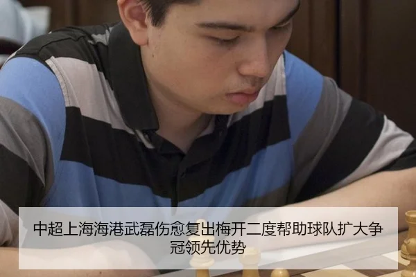 中超上海海港武磊伤愈复出梅开二度帮助球队扩大争冠领先优势