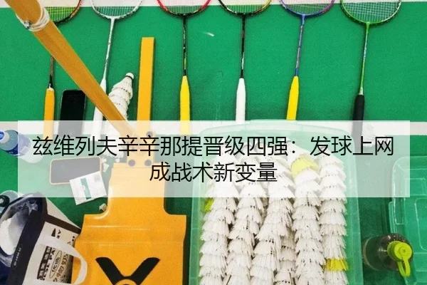 兹维列夫辛辛那提晋级四强：发球上网成战术新变量